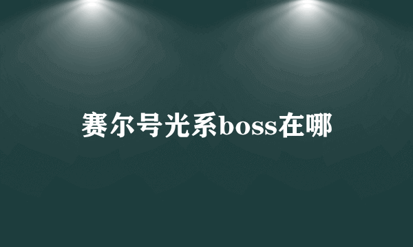 赛尔号光系boss在哪