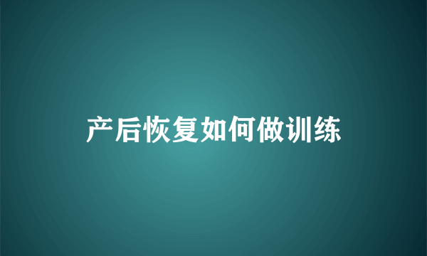 产后恢复如何做训练