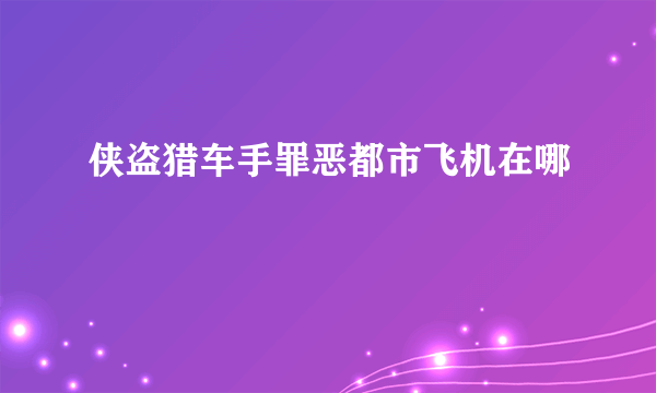 侠盗猎车手罪恶都市飞机在哪