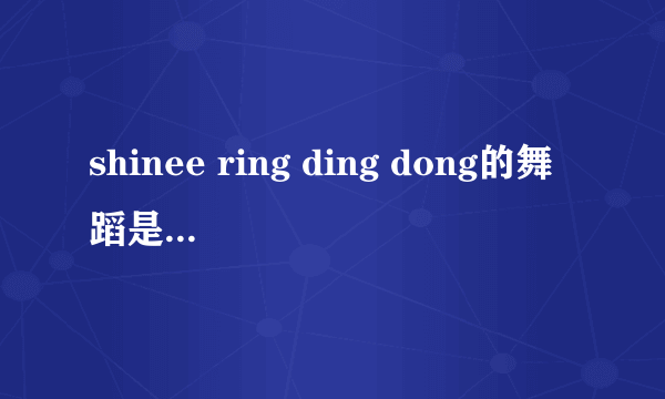 shinee ring ding dong的舞蹈是什么风格，谢谢