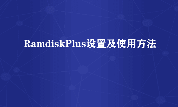 RamdiskPlus设置及使用方法