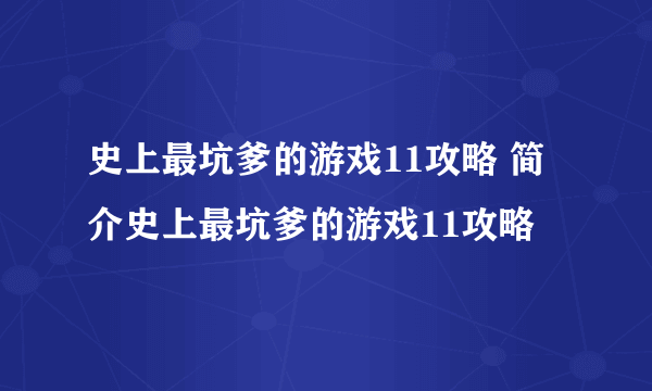 史上最坑爹的游戏11攻略 简介史上最坑爹的游戏11攻略