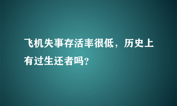 飞机失事存活率很低，历史上有过生还者吗？