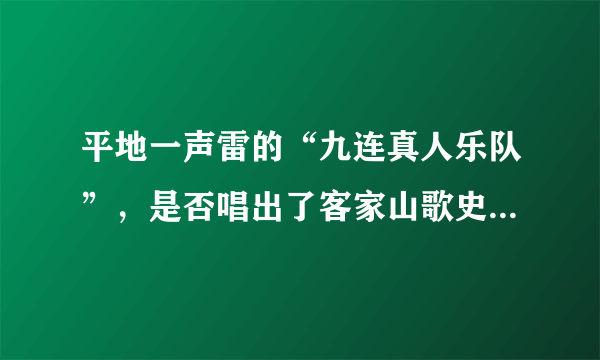 平地一声雷的“九连真人乐队”，是否唱出了客家山歌史诗般的的小城故事？