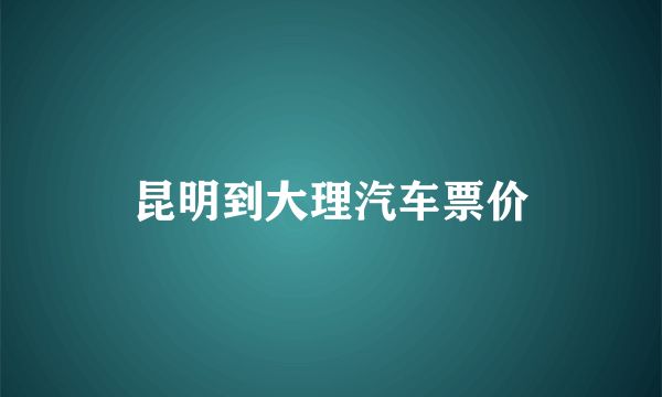 昆明到大理汽车票价