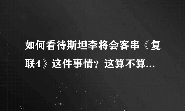 如何看待斯坦李将会客串《复联4》这件事情？这算不算消费死者？