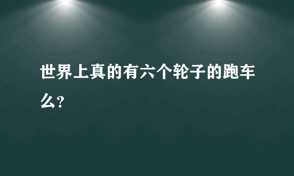 世界上真的有六个轮子的跑车么？