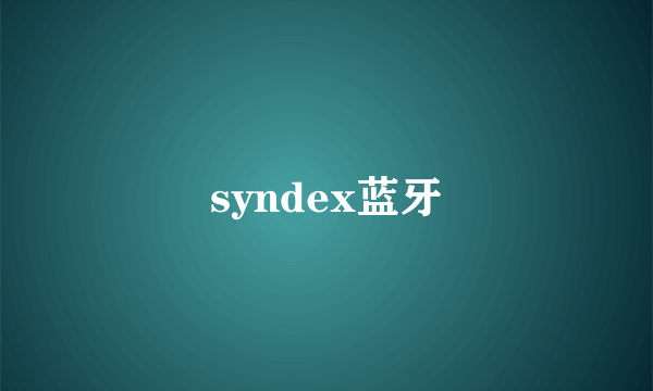 syndex蓝牙