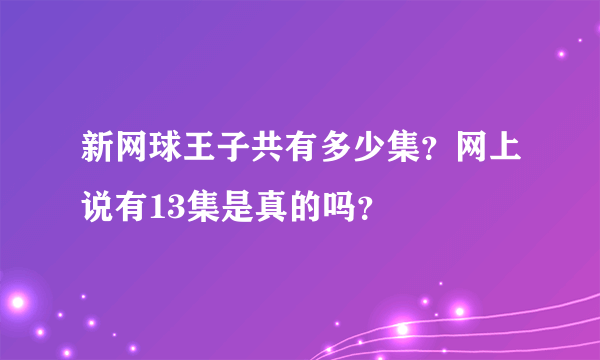 新网球王子共有多少集？网上说有13集是真的吗？