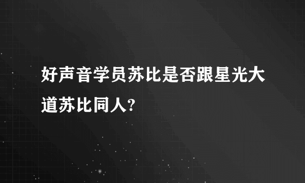 好声音学员苏比是否跟星光大道苏比同人?