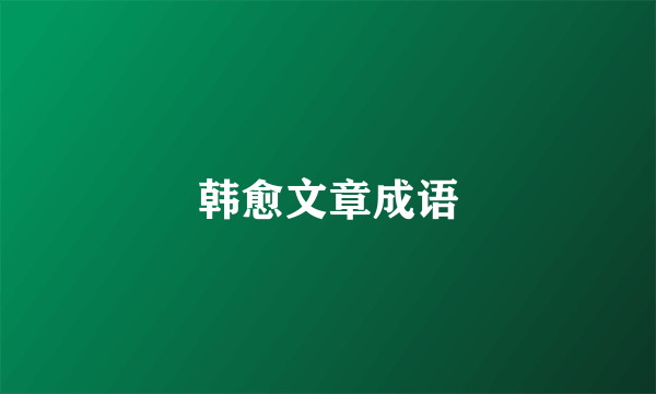 韩愈文章成语