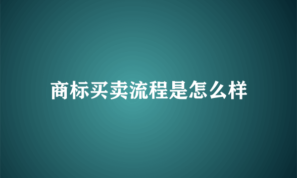 商标买卖流程是怎么样