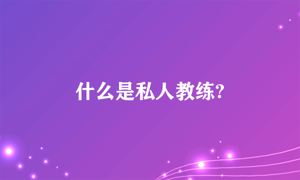 什么是私人教练?