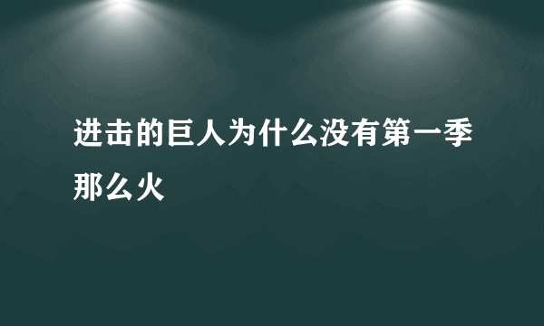 进击的巨人为什么没有第一季那么火