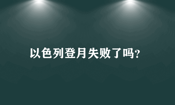 以色列登月失败了吗？