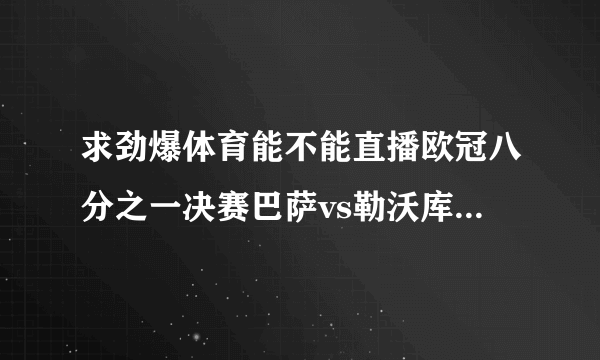 求劲爆体育能不能直播欧冠八分之一决赛巴萨vs勒沃库森和AC米兰vs阿森纳