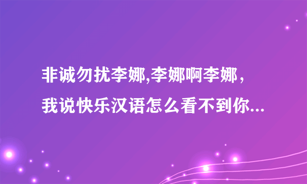 非诚勿扰李娜,李娜啊李娜，我说快乐汉语怎么看不到你了，原来你跑非诚勿扰去了。。我看看怎么这么眼熟