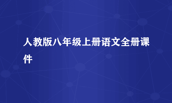 人教版八年级上册语文全册课件