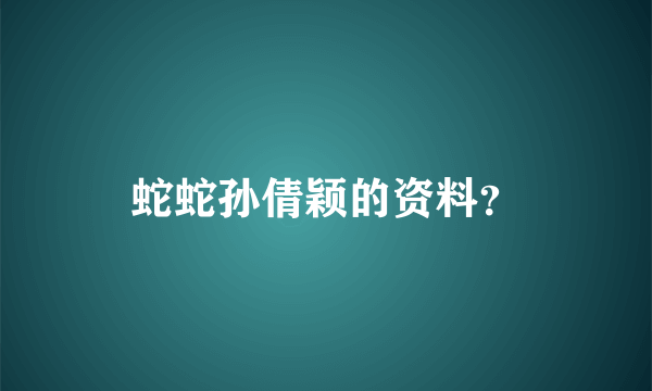 蛇蛇孙倩颖的资料？