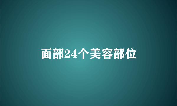 面部24个美容部位