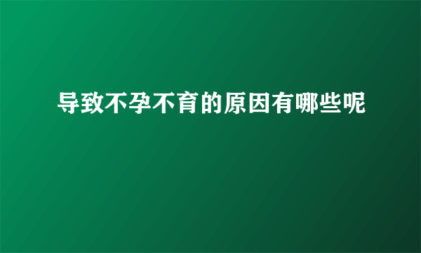 导致不孕不育的原因有哪些呢