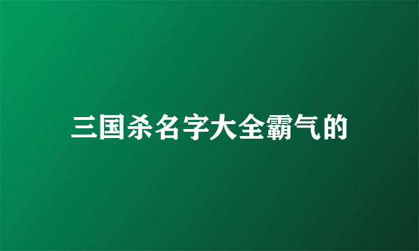 三国杀名字大全霸气的