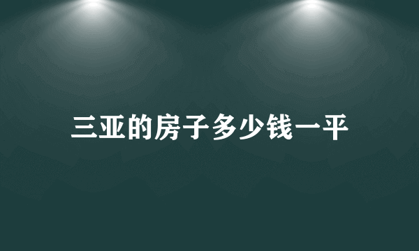 三亚的房子多少钱一平