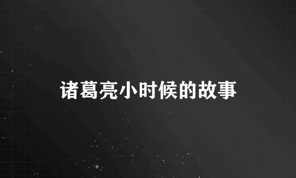 诸葛亮小时候的故事