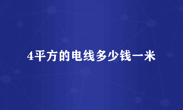 4平方的电线多少钱一米