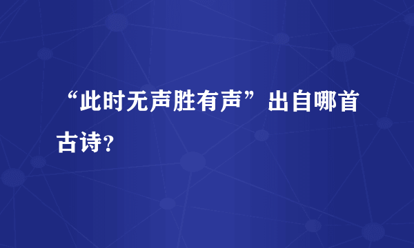 “此时无声胜有声”出自哪首古诗？