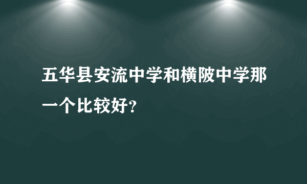 五华县安流中学和横陂中学那一个比较好？