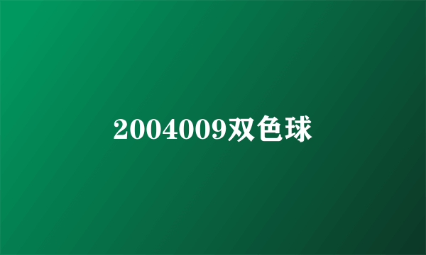 2004009双色球