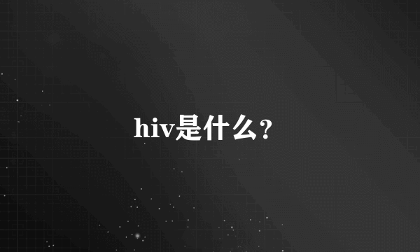 hiv是什么？