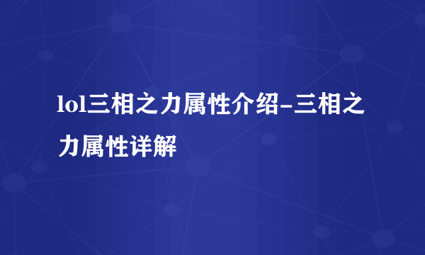 lol三相之力属性介绍-三相之力属性详解