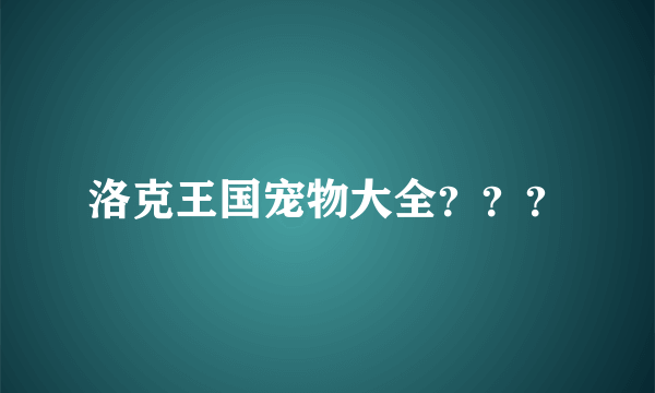 洛克王国宠物大全？？？