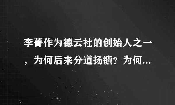 李菁作为德云社的创始人之一，为何后来分道扬镳？为何退出德云社？