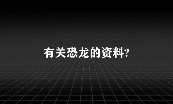 有关恐龙的资料?