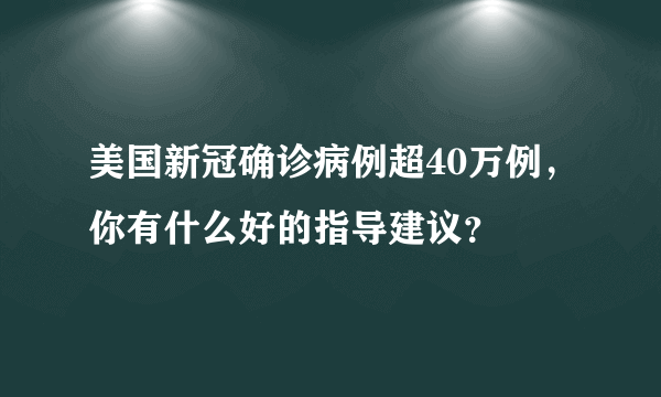 美国新冠确诊病例超40万例，你有什么好的指导建议？