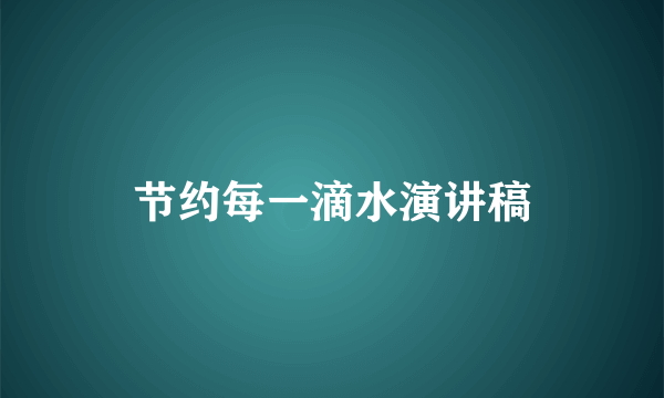 节约每一滴水演讲稿