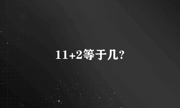 11+2等于几?