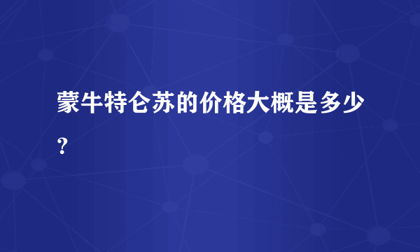 蒙牛特仑苏的价格大概是多少？