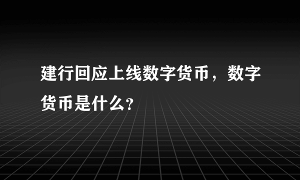 建行回应上线数字货币，数字货币是什么？