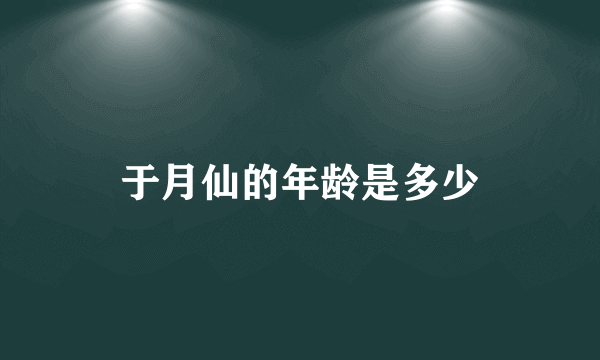 于月仙的年龄是多少