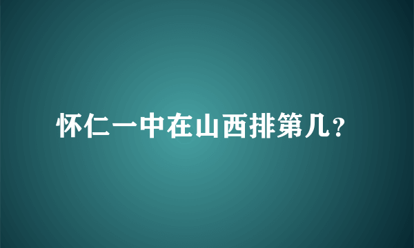 怀仁一中在山西排第几？