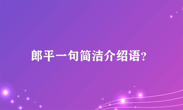 郎平一句简洁介绍语？