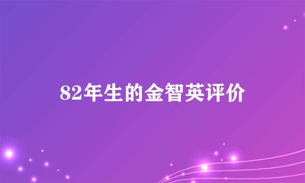 82年生的金智英评价