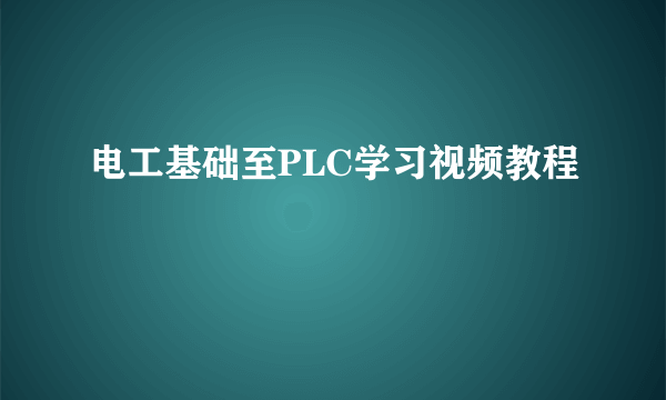 电工基础至PLC学习视频教程