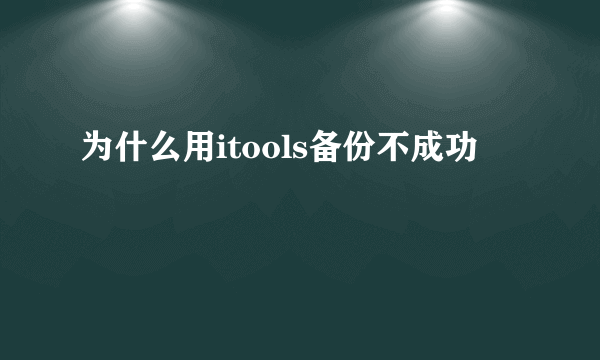 为什么用itools备份不成功