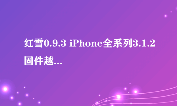 红雪0.9.3 iPhone全系列3.1.2固件越狱解锁教程