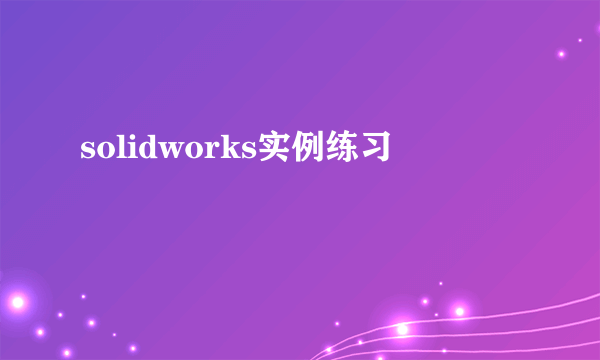 solidworks实例练习